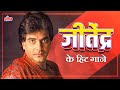 जीतेंद्र के हिट गाने Jeetendra Superhit Old Hindi Song Collection 