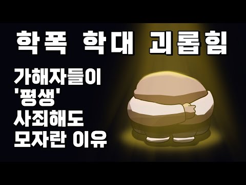 학폭, 학대, 트라우마 | 가해자들이 평생 사죄하며 살아도 모자란 이유