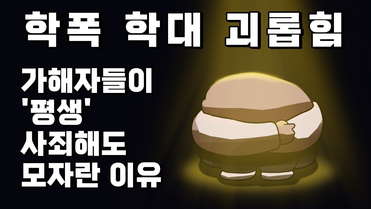 학폭, 학대, 트라우마 | 가해자들이 평생 사죄하며 살아도 모자란 이유