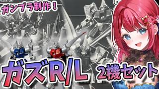 【ガンプラ】実写🌸HGガズR/Lを制作🌟ガズアルだ～！これでアルエル完成させるぞ！機動戦士ガンダムZZ【女性実況/プラモ/ガンダム/ガンプラ初心者】