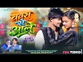 CHATRA SE AALE NEW VIDEO SONG SINGER BALRAM CHINTA DEVI 2026 SINE STAR RK LADDO