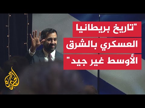 حمزة يوسف سجل بريطانيا العسكري في الشرق الأوسط "غير جيد"