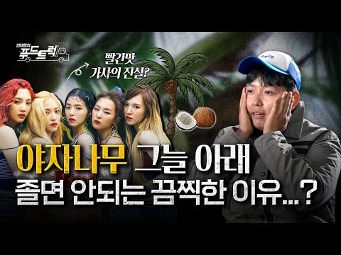 레드벨벳 빨간맛 속 야자나무🌴의 비밀....｜한태웅의 푸드트럭