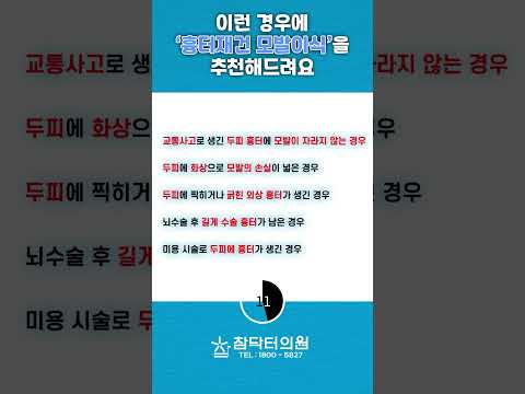 두피에 남은 흉터, 땜방, 재건모발이식 전문, 참닥터의원 입니다![JP]