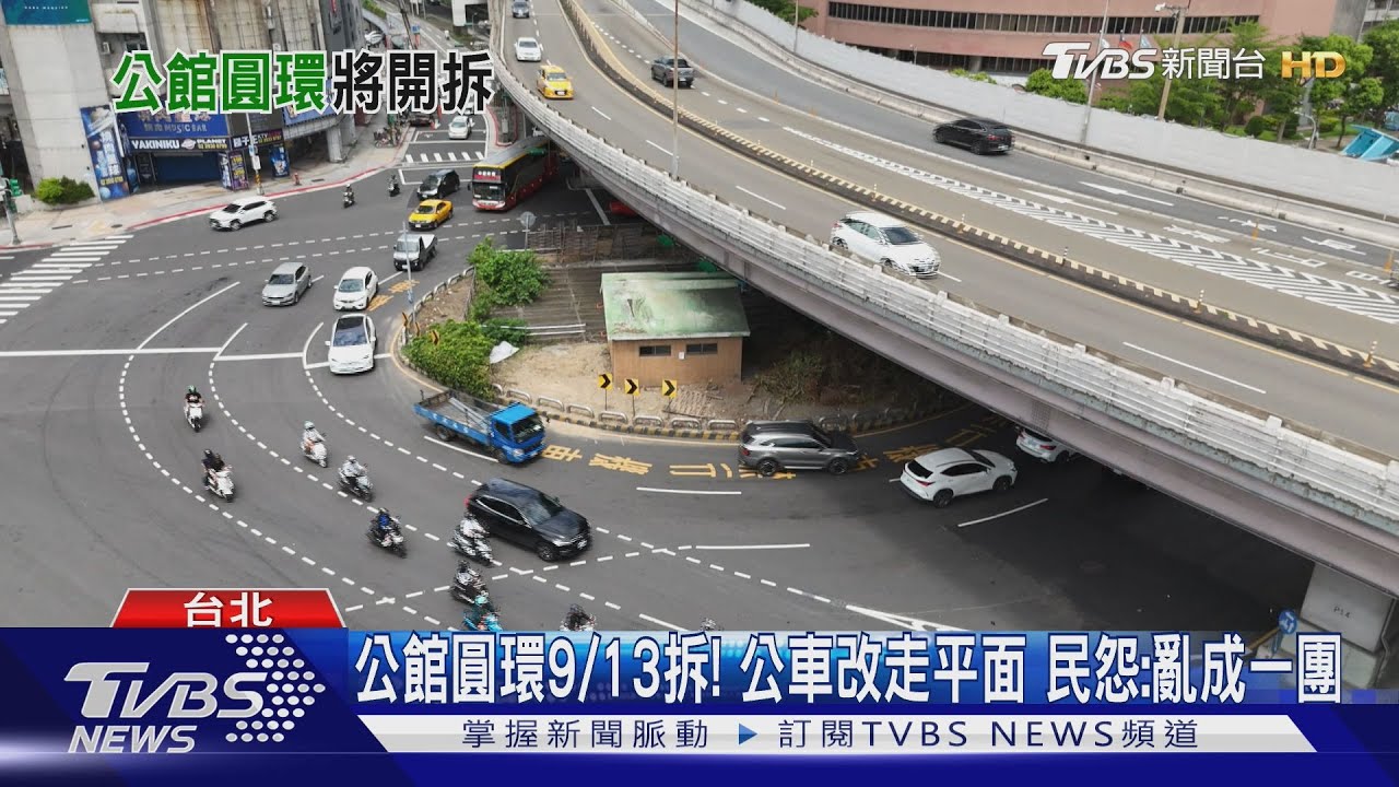 65天黑暗期！9/13公館圓環拆、地下道填平　民怨：亂成一團