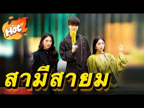 🇹🇭สามีสายมู#youtubeshorts