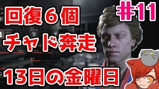 #11【女性実況】君のその傷を癒すのは僕さ【Friday the 13th: The Game】