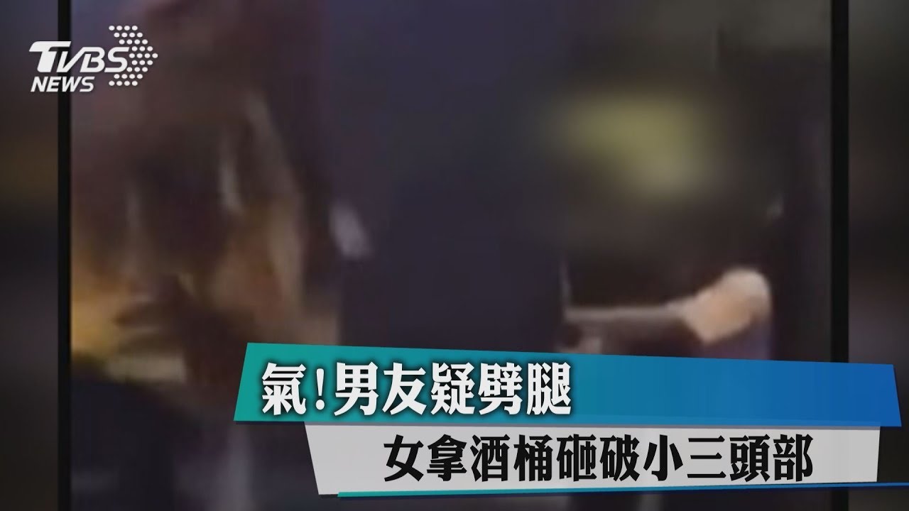 氣!男友疑劈腿 女拿酒桶砸破小三頭部