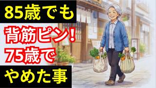 85歳でも背筋ピン！75歳で"引き算"した習慣５つ｜穏やかに長生きするコツ