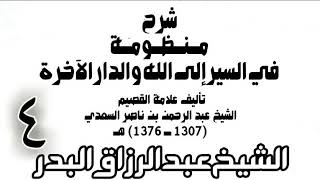 04 - شرح منظومة في السير إلى الله والدار الآخرة -  الشيخ عبد الرزاق البدر image