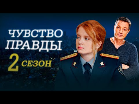 Чувство правды 2 сезон 1-4 серии детектив (2024)