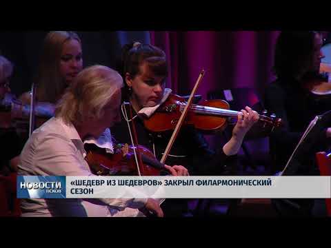 Новости Псков 29.06.2018 # «Шедевр из шедевров» закрыл филармонический сезон 