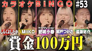 【第53回】現役アイドルがプロのボイストレーナーと賞金100万円のカラオケBINGOに挑戦🎯by シアーミュージック