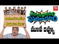 Yenugu Thondam Ghatikachalam Movie Review Telugu Enuguthondam Ghatikachalam Review