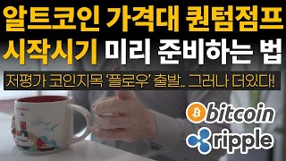 알트코인 가격대 퀀텀점프 하는 구간 미리 준비해야 한다 ⭐여전히 저평가 코인은 많은 상황! / 비트코인 / 이더리움 / 리플(XRP) / 갈라(GALA) / 송버드 / 클레이튼