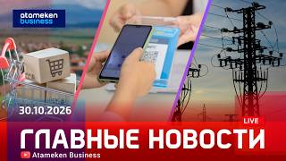 Главные новости | 30.10.2026