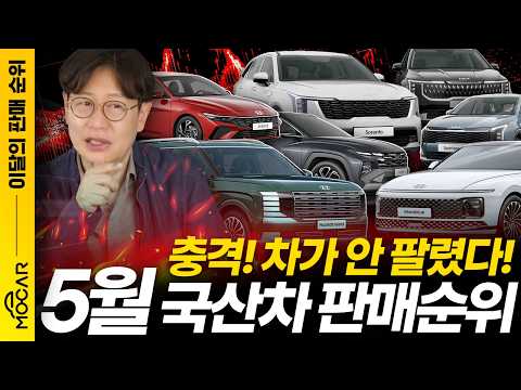 이 브랜드 문 닫나요? 현대,기아,르노,KGM,쉐보레 모두 어려웠다! 5월 자동차 판매순위