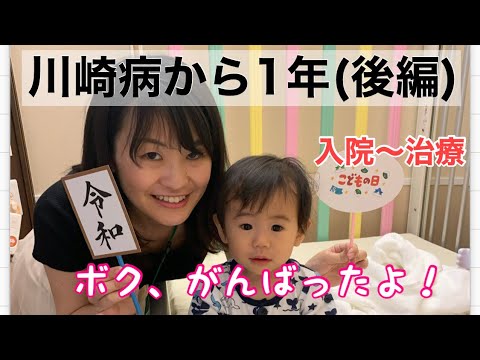 漢方薬学科 【特別編】川崎病から１年。当時のことをレポします！（後編）♯85