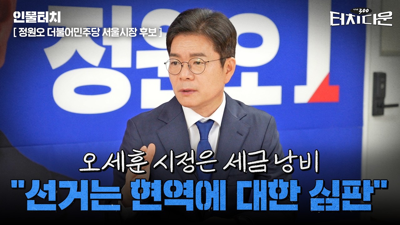  정원오 "吳 네거티브, 서울시민 무시하는 것…안타깝다"[터치다운the300]