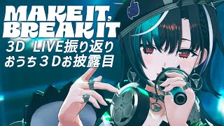 輪堂千速 - 【 #FG3Dライブ】3Ⅾライブ振り返りとおうち３Dお披露目！！！！【#輪堂千速 / #hololivedev_is  #FLOWGLOW 】