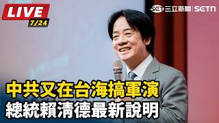 中共又在台海搞軍演 總統賴清德最新說明