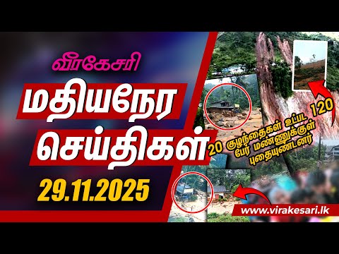 அரநாயக்கவில் இன்று மிகப்பெரிய கொடூரம்..! 20 குழந்தைகள் உட்பட 120 பேர் மண்ணுக்குள் புதையுண்டனர்..!