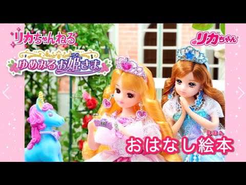 【リカちゃんねる#11】公式♡　おはなし絵本＊ゆめみるお姫さま「ふしぎな森のまほう」