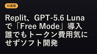 【AI速報】Replit、GPT-5.6 Lunaで「Free Mode」導入 誰でもトークン費用気にせずソフト開発