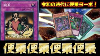 便乗ターボで激強カードを引きまくる！？ドレミコードvs便乗ターボ【遊戯王 対戦動画】【四畳半同好会】