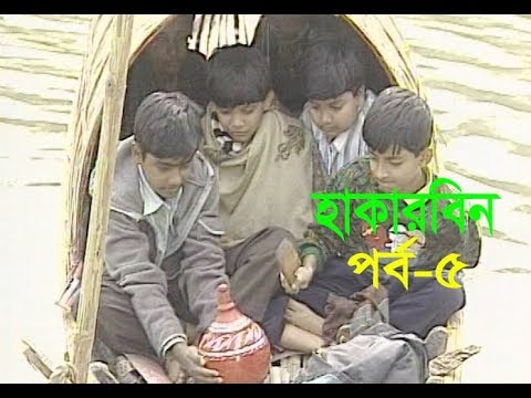 ধারাবাহিক নাটক হাকারবিন পর্ব-৫