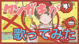 【正月太りの糞ガキが】Booo! 歌ってみた 『キルトん』