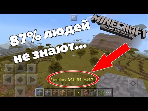 87% людей не знают свои координаты в мире Майнкрафт пе 1.0