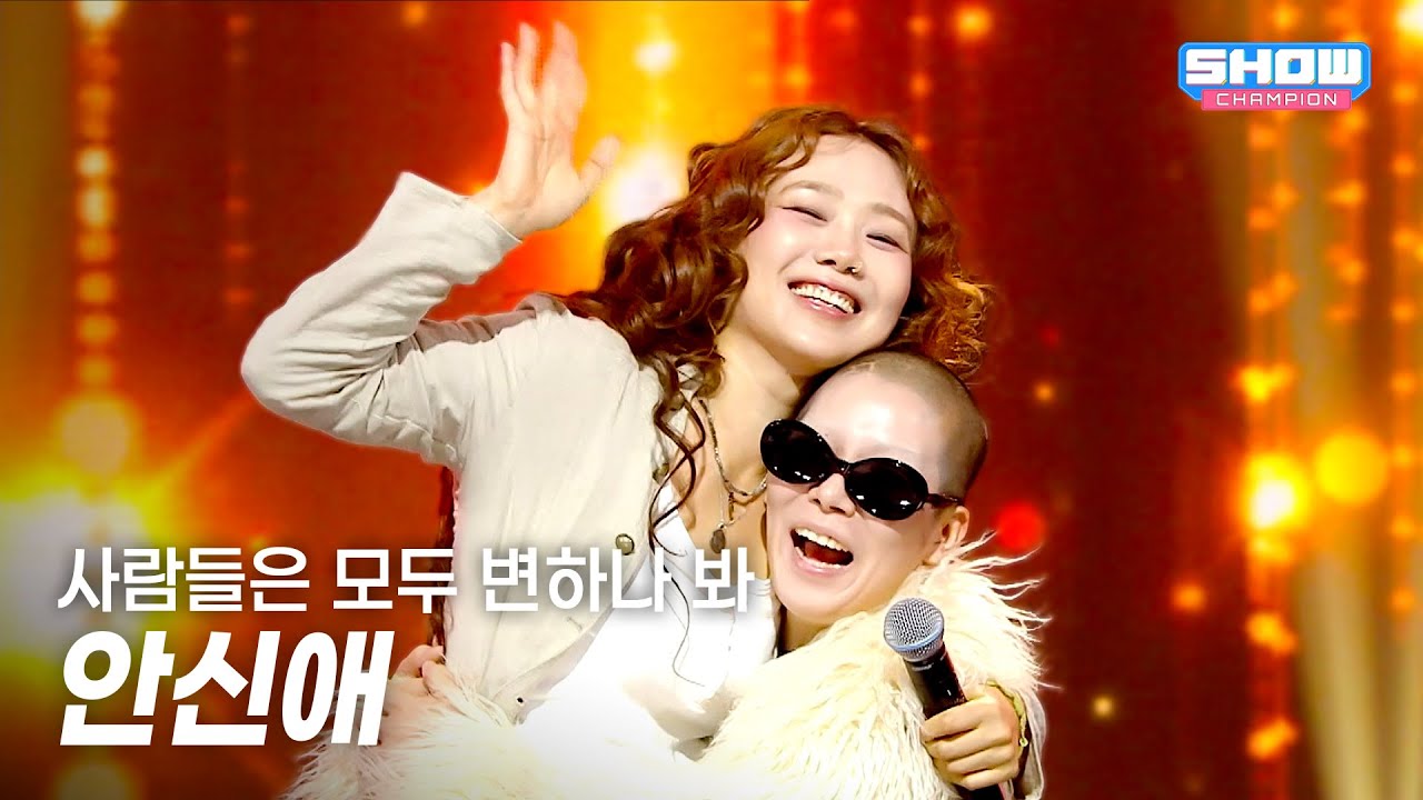 안신애 / 사람들은 모두 변하나 봐