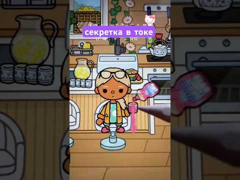 Секретка Жвачка!ШОК #токабока #tocaboca #tocalifeworld #рек #toca #туториал #shorts #subscribe #fyp