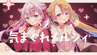 「気まぐれメルシィ cover. 結目ユイ 水瀬しあ」
