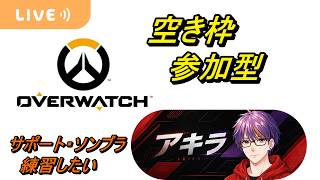 【OW・参加型】サポート・ソンブラを練習したい＾＾　※空き枠２ 　2026/10/11