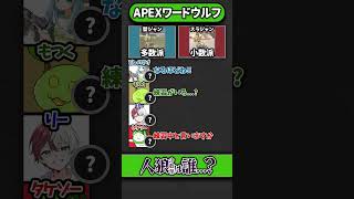 【神回】APEXワードウルフ「壁ジャン vs スラジャン  上り坂ってできないよね。編」【APEX エーペックスレジェンズ】