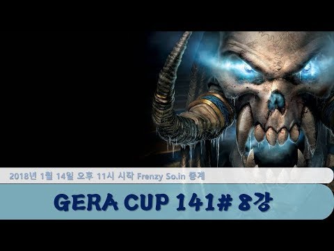 [워크3] Gera Cup 141회차 8강전