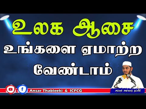 உலக ஆசை உங்களை ஏமாற்ற வேண்டாம்