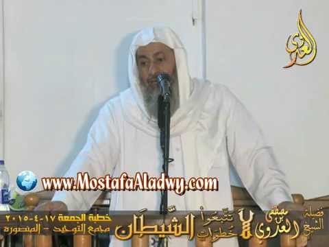  لَا تَتَّبِعُوا خُطُوَاتِ الشَّيْطَانِ  خطبة الجمعة 17 4 2015 لفضيلة الشيخ مصطفى العدوي 