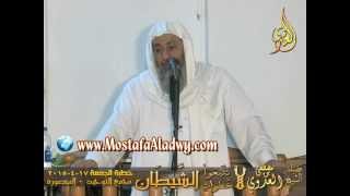 لَا تَتَّبِعُوا خُطُوَاتِ الشَّيْطَانِ  خطبة الجمعة 17 4 2015 لفضيلة الشيخ مصطفى العدوي