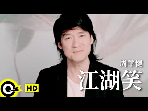 周華健 Wakin Chau【江湖笑】Official Music Video