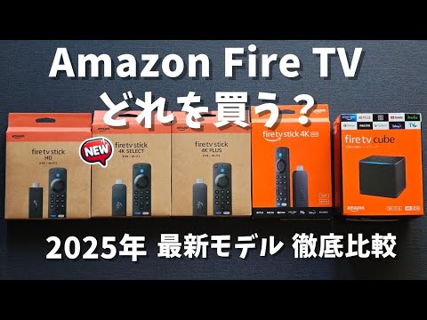 【2025年最新】Amazon Fire TVシリーズどれを買う？Fire TV Stick HD、4K Select、4K Plus、4K Max、Fire TV Cubeの比較と違い。