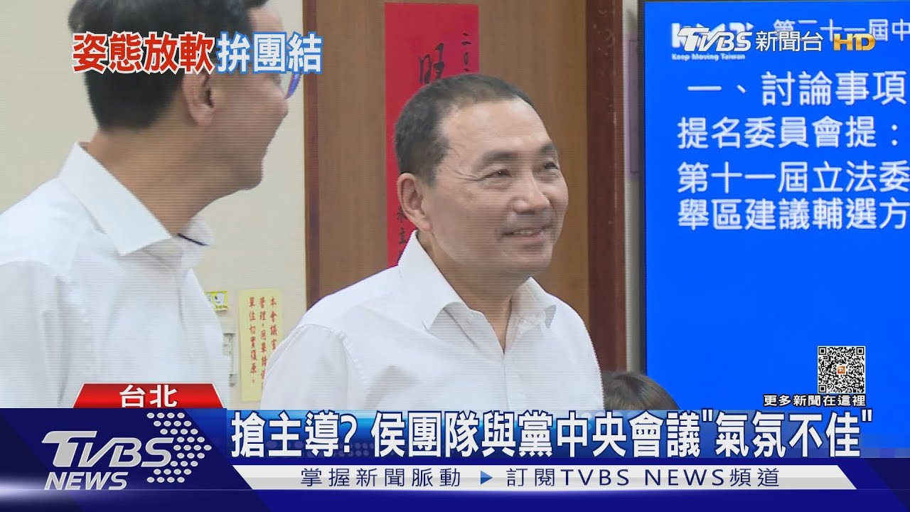 搶主導？　侯友宜團隊與黨中央會議「氣氛不佳」