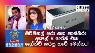 Original ARAH PASBARA Face book Live | I phone 8 - www.citizen.lk