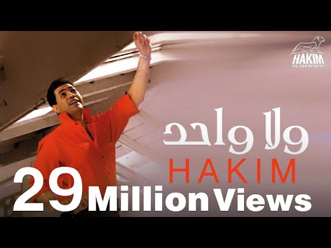 Hakim - Wala Wahed | حكيم - ولا واحد