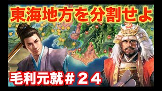 【信長の野望新生PK】毛利元就＃２４  武田家と共に東海地方を分割せよ！！
