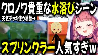 くろのわの水浴び＆さく×ゆい にドッキドキの咲【切り抜き/にじさんじ/葛葉/笹木咲】