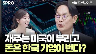 미국 AI 인프라 목마름, 한국 '메모리·후공정·전력주'에 돈 몰린다! | 최창규 미래에셋자산운용 ETF리서치 