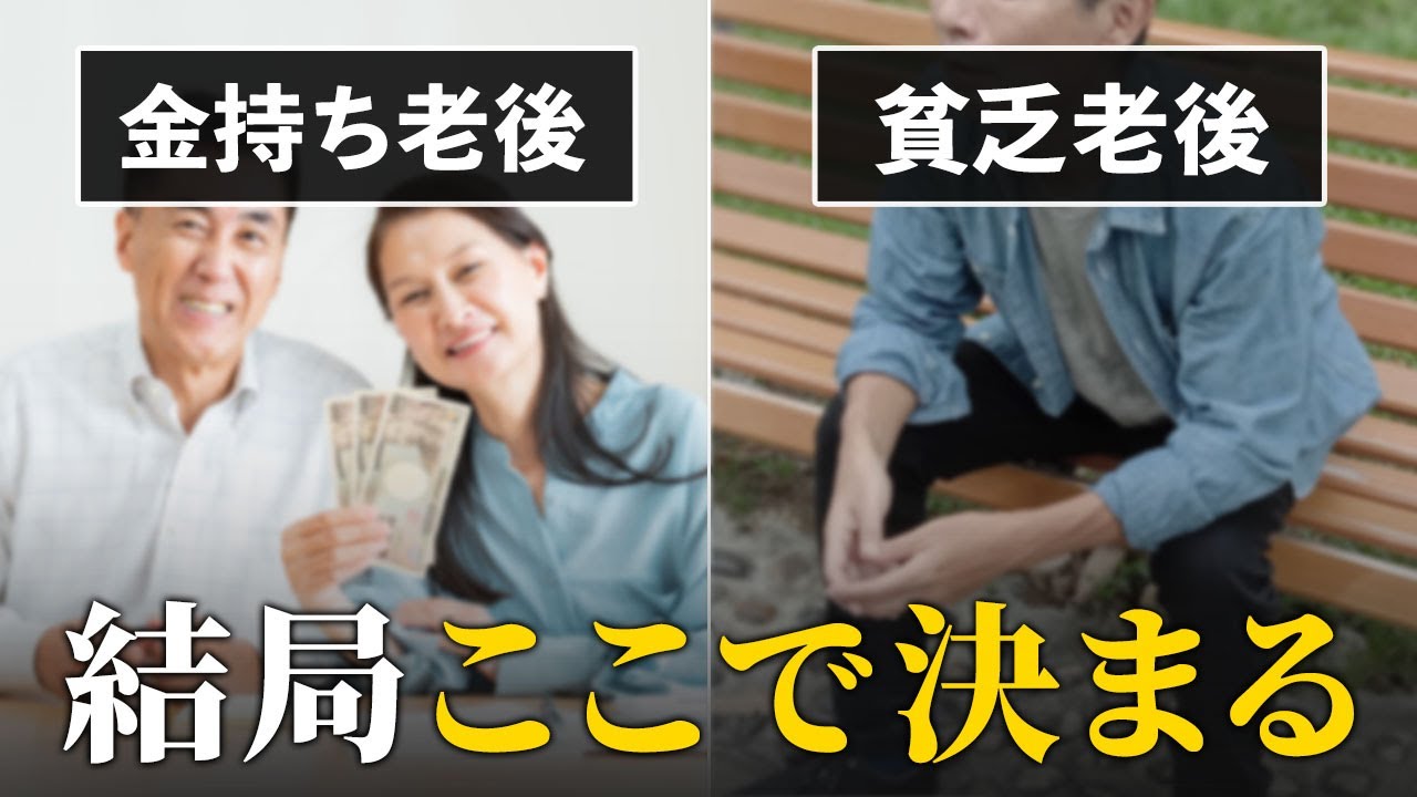【残酷な格差】金持ち老後と老後貧乏。運命を分ける６つの違い
